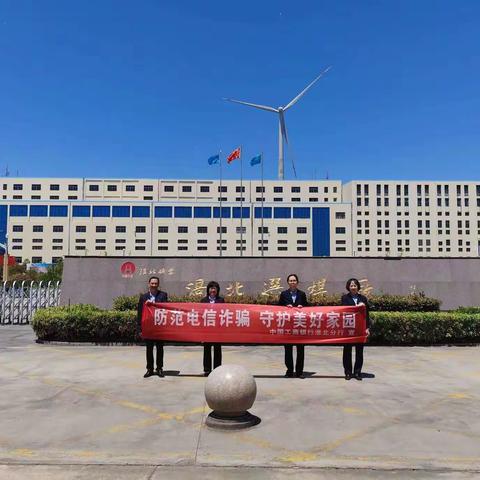 工行淮北城建支行开展防范电信诈骗，你我同心反诈同行宣传活动