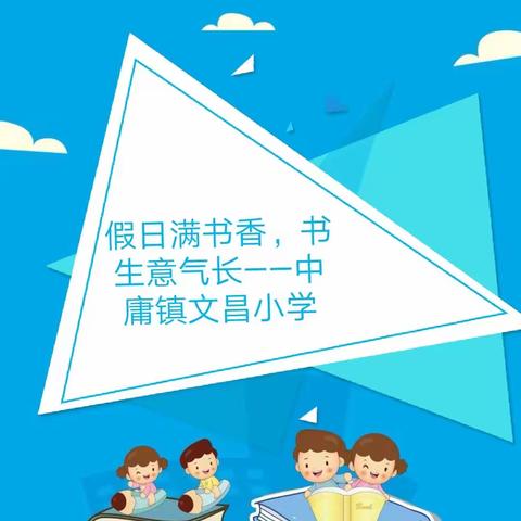 假日满书香，书生意气长——临桂区中庸镇文昌小学暑假读书活动总结回顾