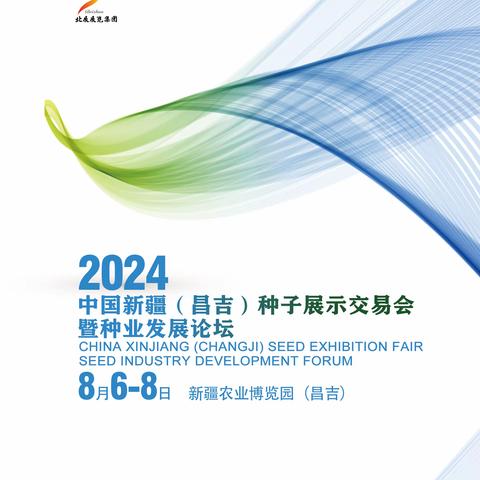 #2024中国新疆（昌吉）种子展示交易会