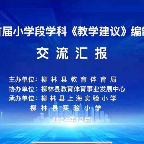 柳林县首届小学段 ‍学科《教学建议》编制研讨会 ‍柳林县上海实验小学数学组 ‍柳林县实验小学语文组