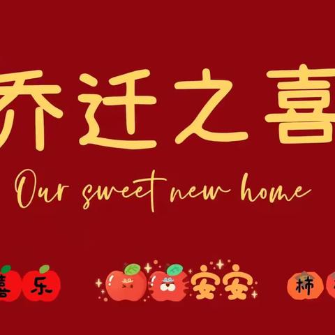 古宅换新颜，笔墨书华章，乔迁之喜，如诗如画，悠悠岁月长。