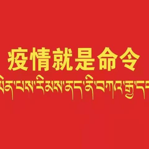 疫情就是命令，防控就是责任——错那县觉拉乡小学疫情防控部署