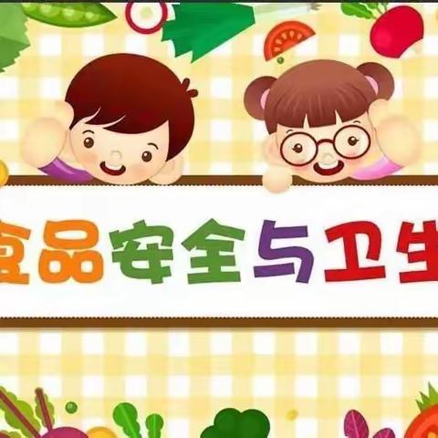 文昌幼儿园食品安全教育宣传栏