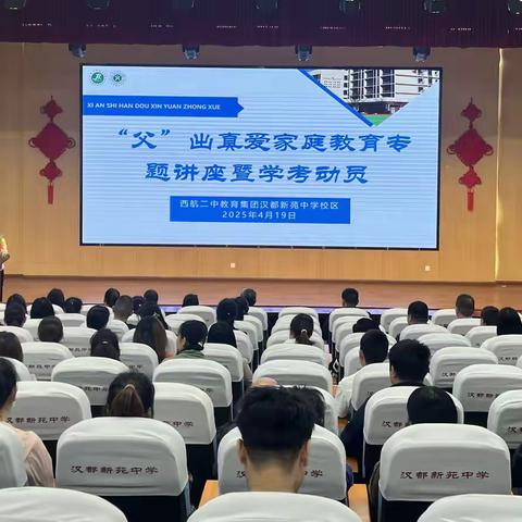 【未央教育·西航二中教育集团·汉都新苑中学校区】“父”出真爱 家庭教育专题讲座暨学考动员