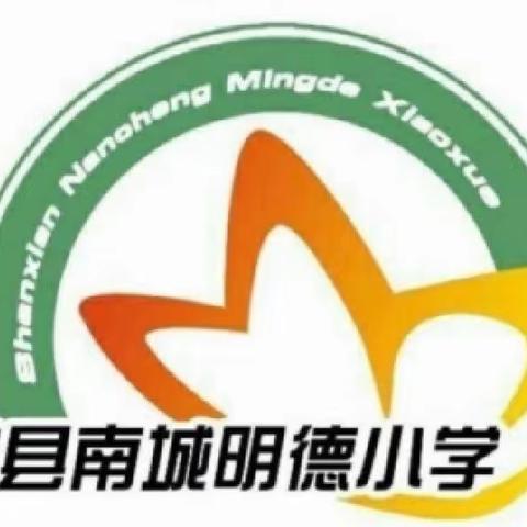 “教学研讨添新措   扬帆奋进促提升”——单县南城明德小学“以学习为中心的生本课堂”同课异构教研月活动