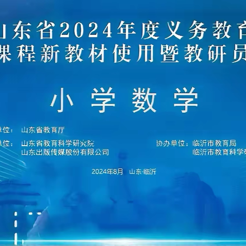 单县南城明德小学 ———  山东省 2024 年度义务教育国家课程新教材 使用暨教研员线上培训(小学数学)