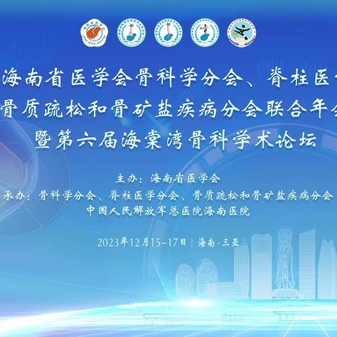 2023年海南省医学会骨科学分会、脊柱医学分会、骨质疏松和骨矿盐疾病分会联合年会暨第六届海棠湾骨科学﻿术论坛顺利召开