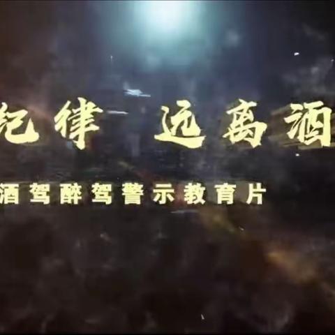 敲响酒驾警钟 筑牢廉洁防线 —— 郑州 63 中召开酒驾醉驾以案促改警示教育会