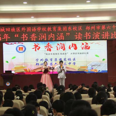 书香沁校园 少年展风华 ——郑州63中举办“书香润内涵”读书演讲比赛