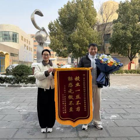 锦旗映初心 匠心育新苗——郑州市第六十三中学李彦韶老师获家长暖心赠旗