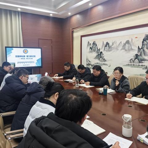 回望耕耘路  蓄力新征程——郑州市第六十三中学召开2025-2026学年上期期末处室、年级工作汇报会