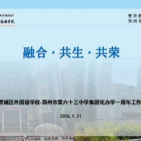 融合·共生·共荣——管城区外国语学校-郑州市第六十三中学集团化办学一周年