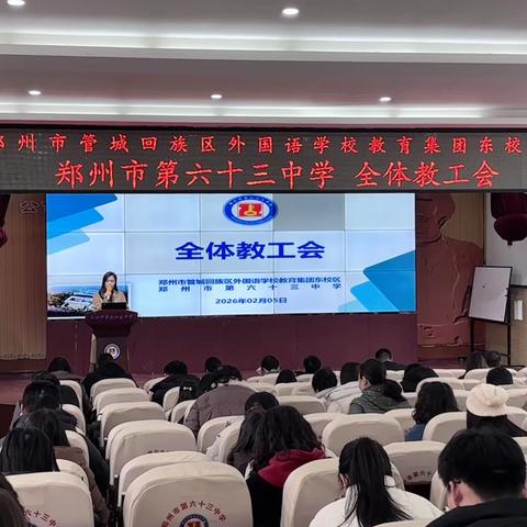 总结谋远启新篇 实干笃行向未来——郑州市第六十三中学召开期末全体教工会