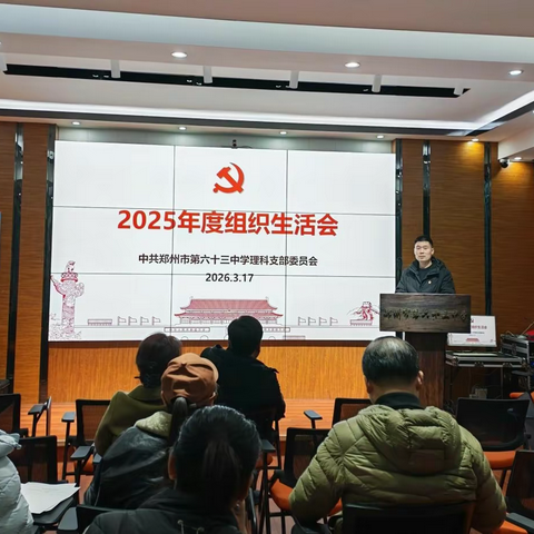 郑州市第六十三中学各党支部召开 2025 年度组织生活会