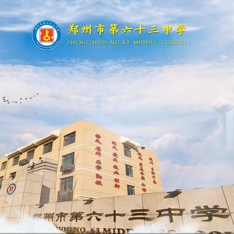 郑州市第六十三中学2026年春季教辅材料征订工作告知书