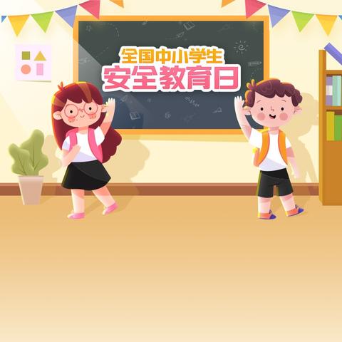 全国中小学生第31个安全教育日——致家长的一封信