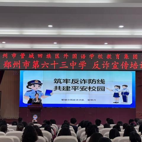 筑牢反诈防线 守护青春校园——郑州市第六十三中学开展反诈宣传专题培训