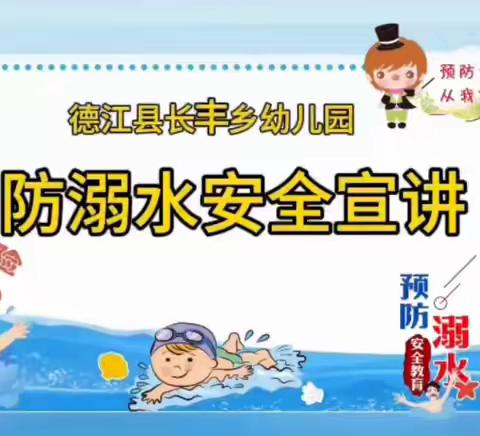 德江县长丰乡幼儿园2024年“安全生产月”宣传教育