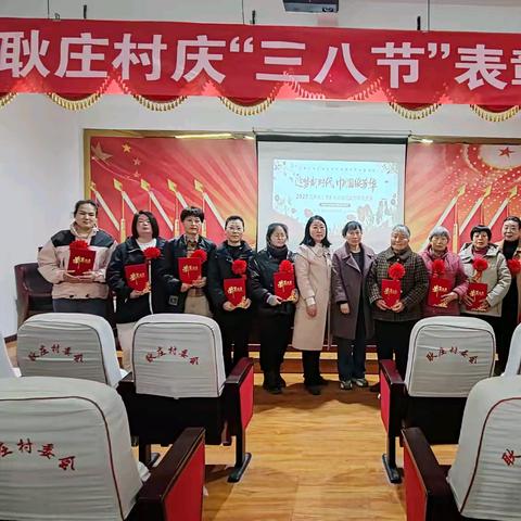 追梦新时代 巾帼绽芳华 临颍县新城街道耿庄村召开“三八”妇女节表彰大会