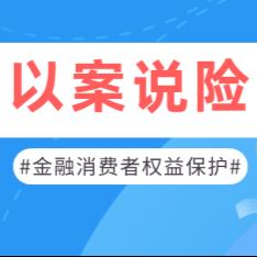 【以案说险】保险产品有差异，保障功能各不同