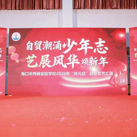 “自贸潮涌少年志，艺展风华颂新年” ——2026年元旦一年级迎新文艺汇演