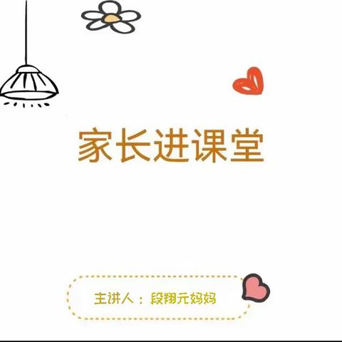 花开有时，家校共育 公园路南校一年二班家长进课堂