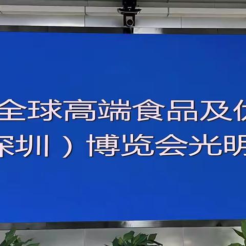 “荟聚光明 相约食博” ——光明召开2024食博会推介会