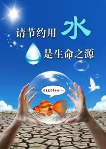 珍惜水资源，守好幸福水.