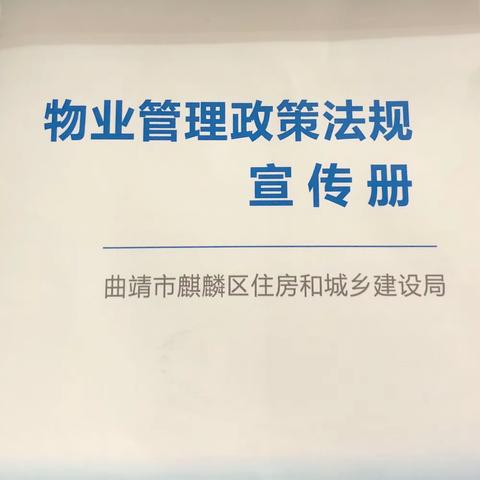 物业管理政策法规 ——曲靖市麒麟区住房和城乡建设局宣