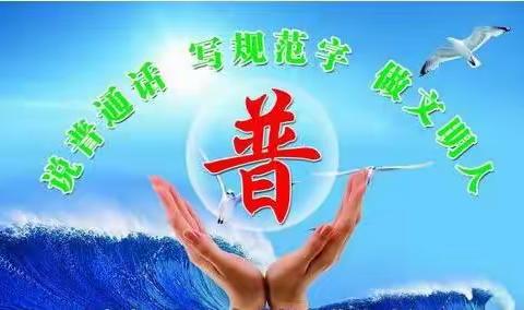 说好普通话，迈进新时代——清水县第八中学第28届推普周活动纪实