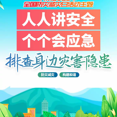 防震减灾系万家，安全知识记心间