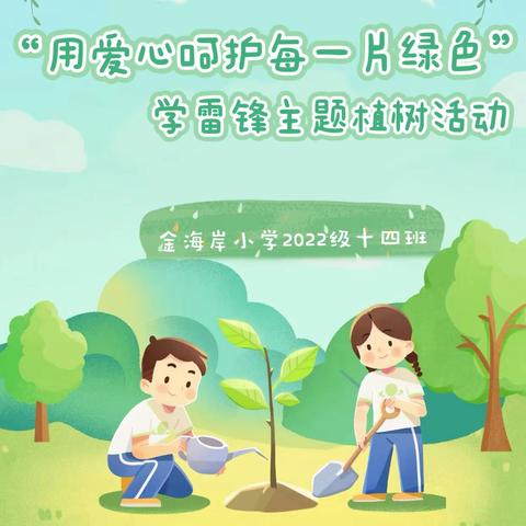 “用爱心呵护每一片绿色”    金海岸小学二·十四博雅中队    学雷锋主题植树活动