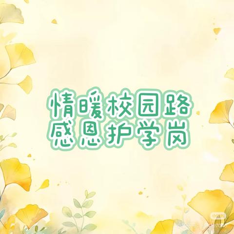 情暖校园路     感恩护学岗 ——2022级14班 萤火虫中队