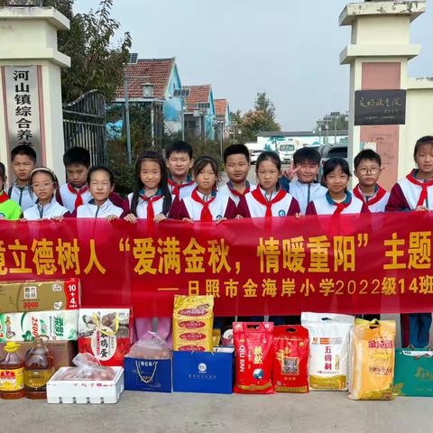 “爱满金秋  情暖重阳” ‍走进敬老院主题活动 ‍—日照市金海岸小学2022级14班