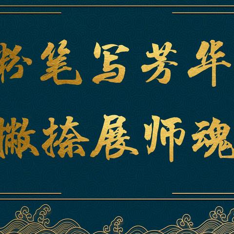 粉笔写芳华  撇捺展师魂——光明路小学教师基本功大赛之粉笔字比赛