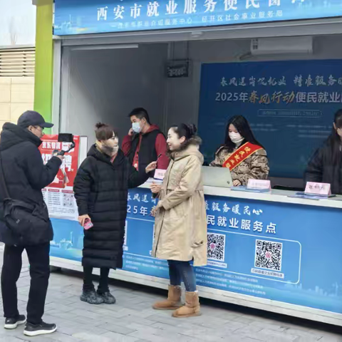 经开区助力西安市2025年春风行动便民就业服务点活动顺利结束