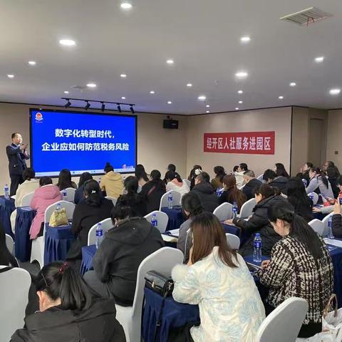 经开区政策大讲堂助力中小企业把握政策机遇