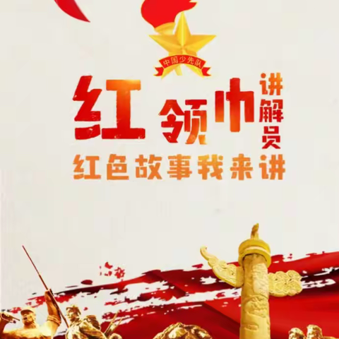 怀仁市城镇第六小学校“红领巾爱祖国”红领巾讲解员展示活动——第一期