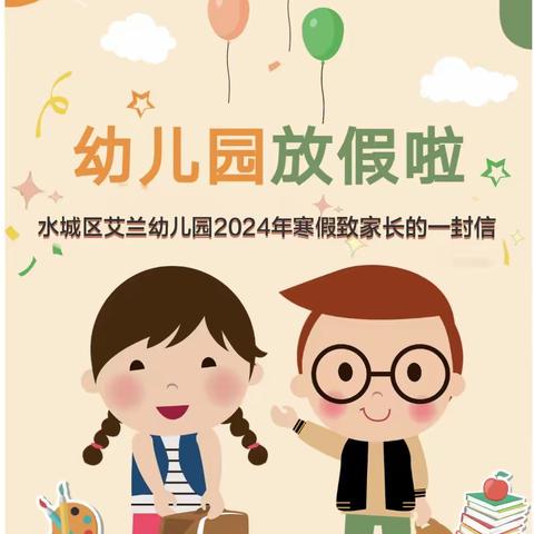 六盘水市水城区艾兰幼儿园  2024年寒假致家长的一封信