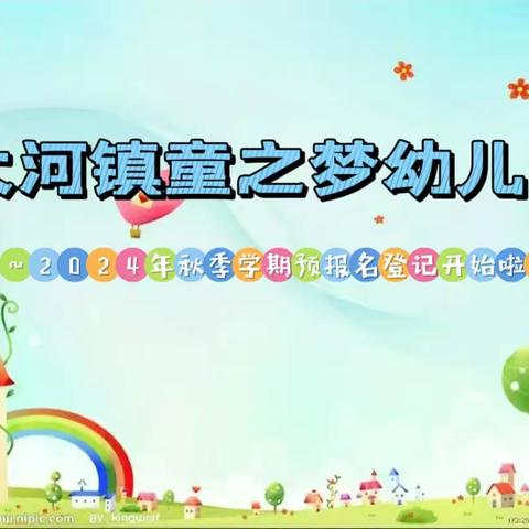 大河镇童之梦幼儿园预报名登记进行中…