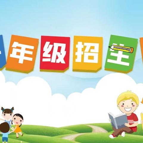 浮屠镇中心小学 ﻿2025年一年级招生公告