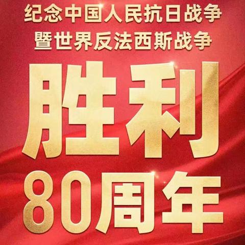 浮屠镇中心小学：铭记抗战历史 传承红色基因 ——全校师生共同观看抗日战争胜利80周年纪念活动