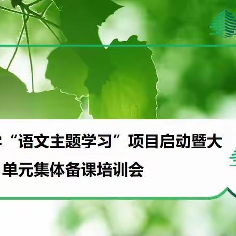 牵手“语文主题学习”，聚焦新课标，助力新学期！