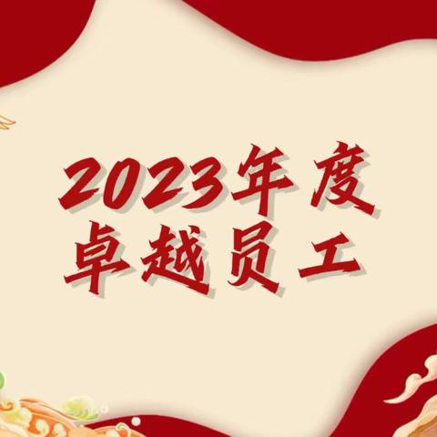 求真务实 踏实苦干        ——2023年度卓越员工赖鹏光