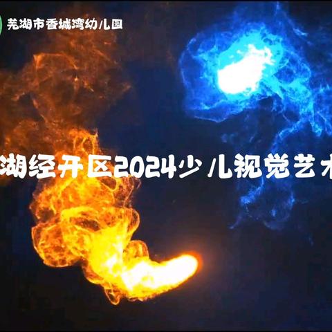 芜湖经开区2024少儿视觉艺术展