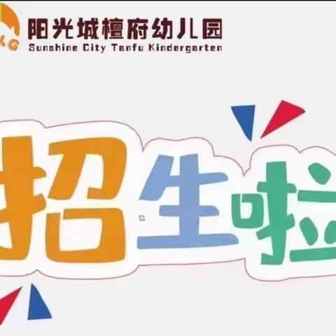 阳光城檀府幼儿园