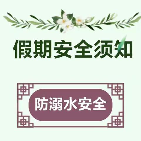 小溪中心小学端午节放假通知及安全提示