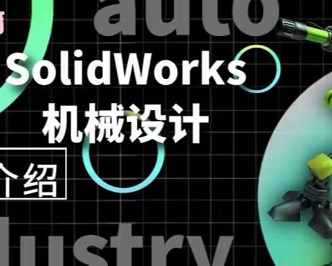 苏州园区SolidWorks机械设计学习