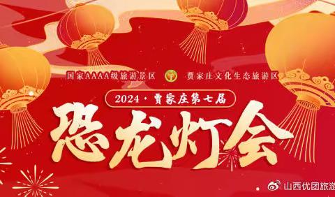 2024年汾阳贾家庄恐龙灯会游玩购票攻略(附地址开放时间+门票价格+套票价格包含项目+成人儿童门票收费标准+门票优惠政策+活动亮点)