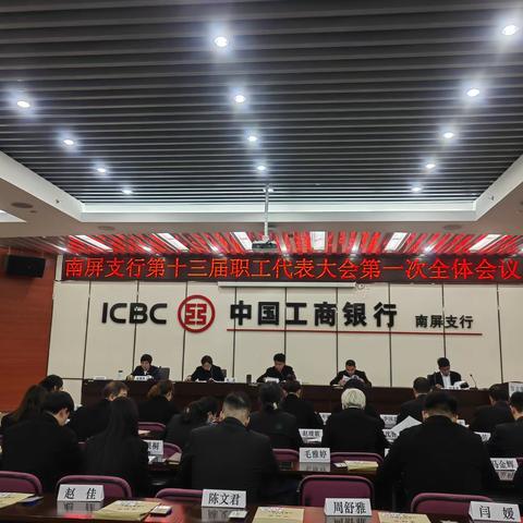 昆明南屏支行召开第十三届职工代表大会第一次全体会议